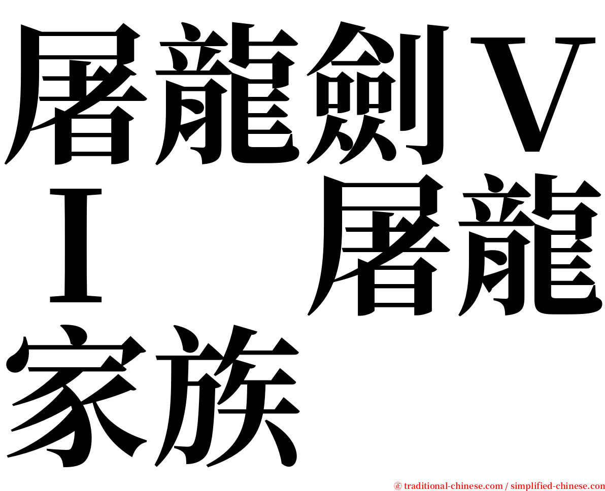 屠龍劍ＶＩ　屠龍家族 serif font